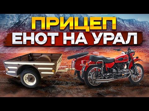 Видео: Прицеп для мотоцикла урал  - Енот