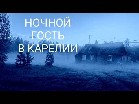 Видео: Ночной гость в Карелии. Страшные истории на ночь