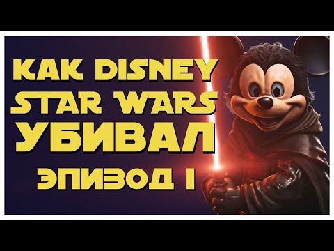 Видео: КАК DISNEY УБИЛ STAR WARS | ЭПИЗОД I