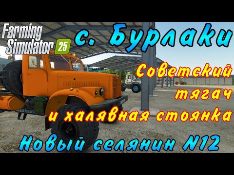 Видео: Farming Simulator 25. Бурлаки. Новый селянин №12. Советский тягач и халявная стоянка.