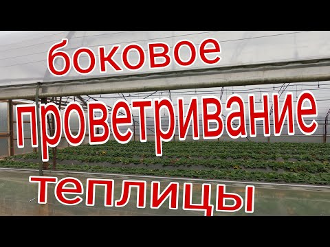 Видео: Боковое проветривание теплицы. как устроено. плюсы и минусы.