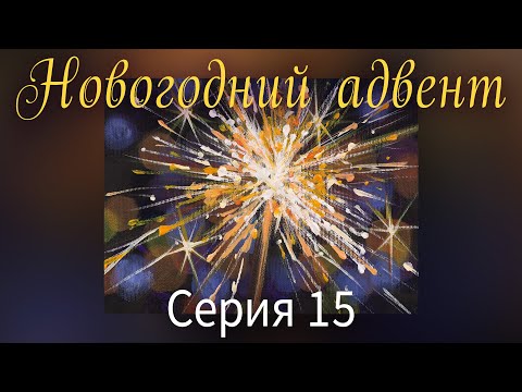 Видео: Бенгальский огонь акрилом. Новогодний Адвент. Серия 15.