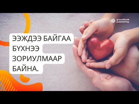 Видео: [ Иогийн багш Батхишиг: Баяр баясгалан дандаа ирдэг.]