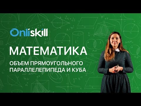 Видео: МАТЕМАТИКА 5 класс: Объем прямоугольного параллелепипеда | Видеоурок