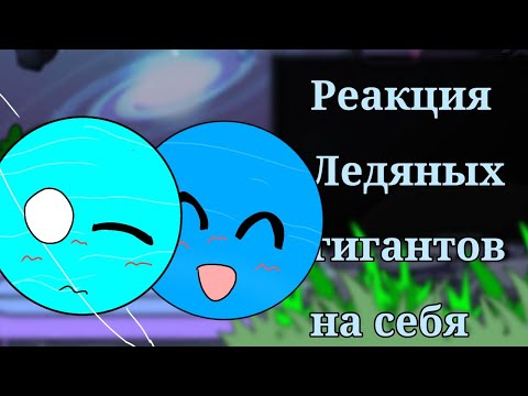 Видео: Реакция Ледяных Гигантов на Себя