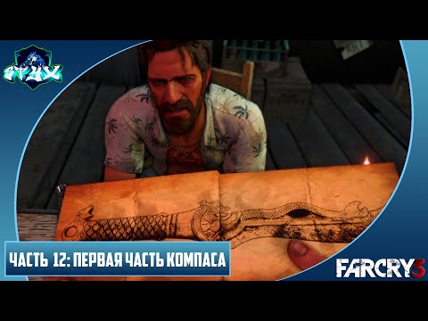 Видео: FAR CRY 3 ПРОХОЖДЕНИЕ➤➤➤НА РУССКОМ➤➤➤ЧАСТЬ 12: СПЕРВАЯ ЧАСТЬ КОМПАСА