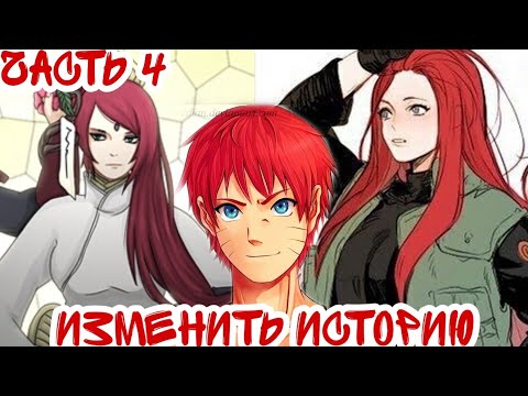 Видео: ||Изменить Историю||Часть 4||Альтернативный Сюжет Наруто||Знакомство с Кушиной||