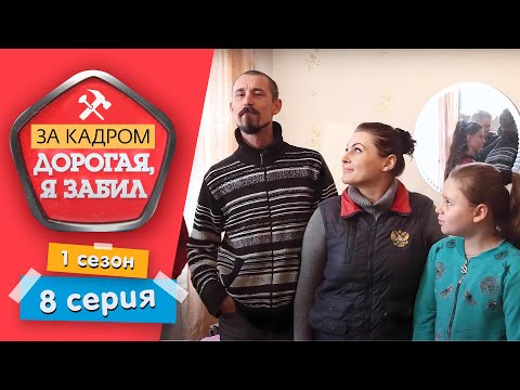 Видео: ДОРОГАЯ, Я ЗАБИЛ. ЗА КАДРОМ | ГЕРОИ ПРОТИВ СЪЕМОЧНОЙ ГРУППЫ | 1 СЕЗОН, 8 СЕРИЯ