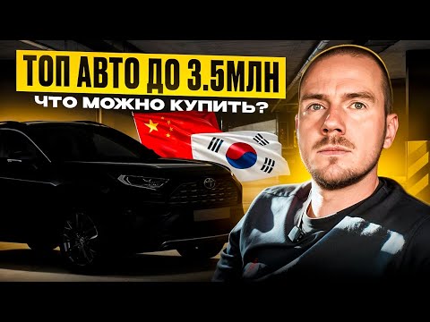Видео: Лучшие авто до 3,5 млн рублей прямо сейчас!