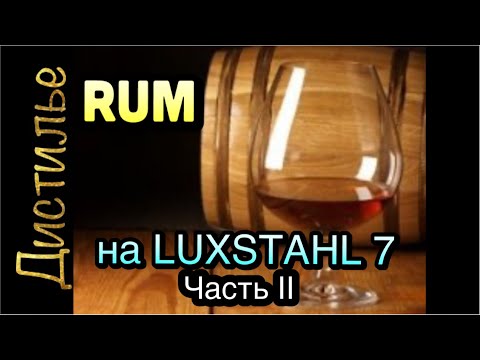 Видео: 💥Ром в домашних  условиях💥 на Люкссталь 7. Часть 2
