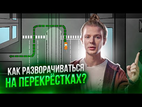 Видео: Как разворачиваться на перекрёстках?