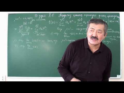 Видео: КАФТ: 10-дәріс (2-бөлім)