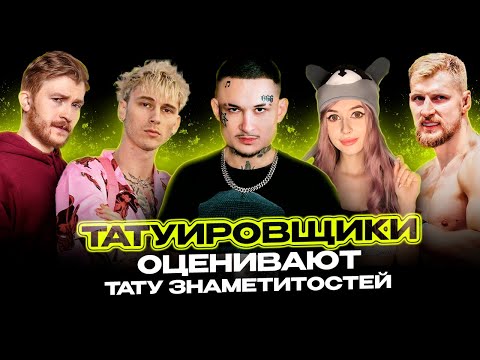 Видео: Обзор татуировок знаменитостей | Morgenshtern | Purple Bitch | Поперечный | MGK | Александр Волков