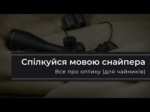 Видео: Спілкуйся мовою снайпера. Все про оптику (для чайників).