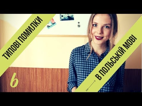Видео: Вчимо польську мову: розбір типових помилок (серія 6)