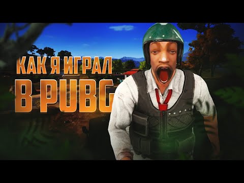 Видео: Как НЕ надо играть в PUBG