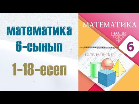 Видео: Математика 6-сынып 1-сабақ 1, 2, 3, 4, 5, 6, 7, 8, 9, 10, 11, 12, 13, 14, 15, 16, 17 есептер