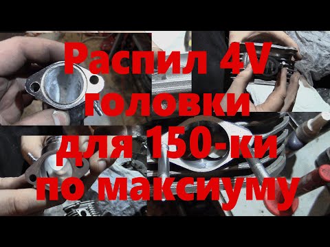 Видео: Невероятно злой тюнинг китайской 150 ки 2 серия РАСПИЛ 4V головки и впуска