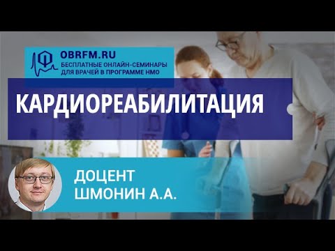 Видео: Доцент Шмонин А.А.: Кардиореабилитация