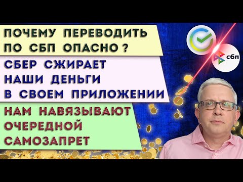 Видео: Не делай это в приложении Сбера | Переводить деньги по СБП опасно | Новый неожиданный самозапрет