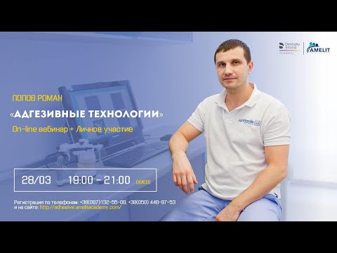 Видео: Вебинар Романа Попова "Адгезивные технологии"