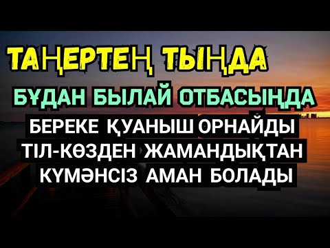 Видео: ☝️🤲🏻Бұдан былай үйіңде қуаныш береке орнап, тіл-көзден дуадан жамандықтан аман болады🌸1)2,21-30