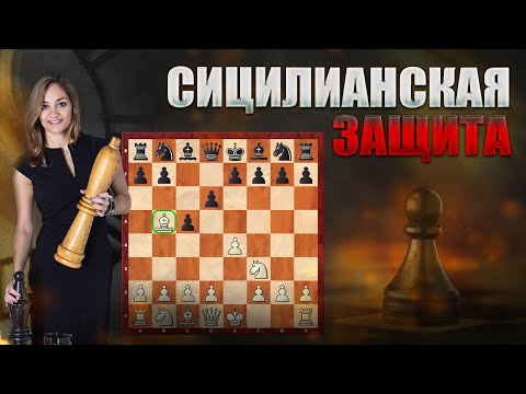 Видео: СИЦИЛИАНСКАЯ ЗАЩИТА/Актуальная теория #4 ШАХМАТЫ