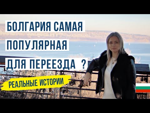 Видео: Болгария глазами эмигрантов. Из Тбилиси в Варну