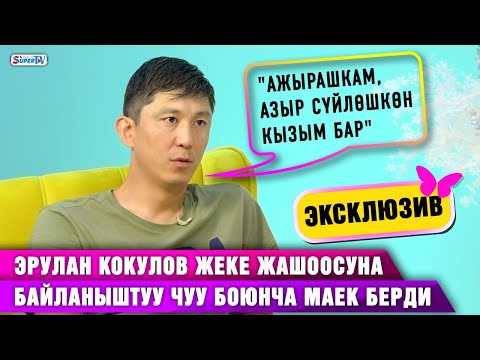 Видео: Эксклюзив! "Ажырашкам, жакында жеке жашоомдо чоң жаңылык болот" дейт Эрулан Кокулов