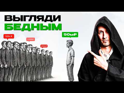 Видео: Почему важно выглядеть БЕДНЫМ?