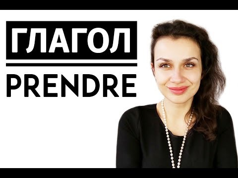 Видео: Французский язык. Глагол PRENDRE