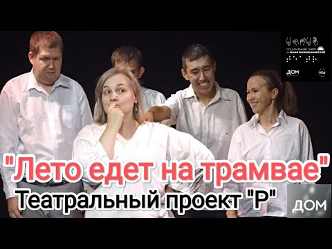 Видео: "Лето едет на трамвае" Театральный проект"Р" на Втором Межрегиональном фестивале "Окно возможностей"