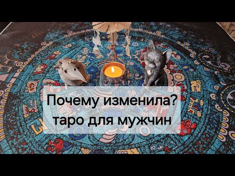 Видео: Почему ОНА изменила? 💔 Почему выбрала другого? таро для мужчин