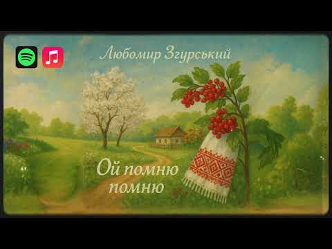 Видео: ОЙ ПОМНЮ ПОМНЮ - ЛЮБОМИР ЗГУРСЬКИЙ