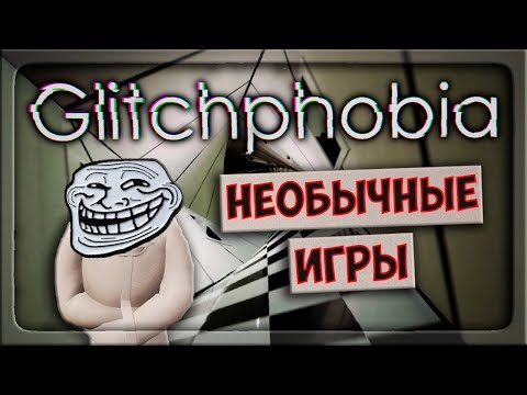 Видео: ПОЛНЫЙ ТРОЛЛИНГ ! Игра нас троллит... !? НЕОБЫЧНЫЕ ИГРЫ ◉ Glitchphobia