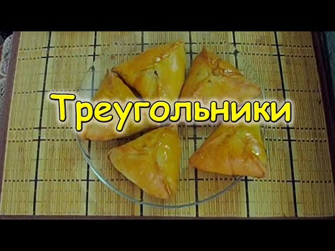 Видео: Треугольники из бездрожжевого теста на кефире с мясом и картофелем