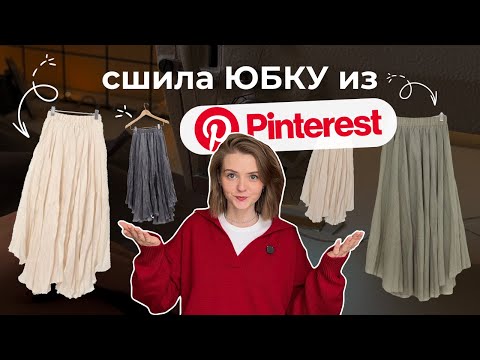 Видео: DIY 🌸💖 юбка без выкройки из Pinterest | швейный туториал