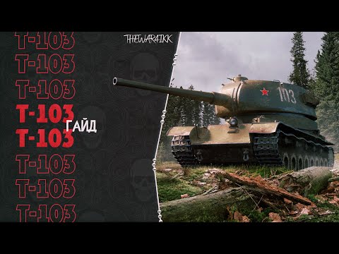 Видео: Т-103 ГАЙД - СТОИТ ЛИ БРАТЬ ЗА БОНЫ?