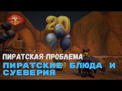 Видео: Пиратская проблема - Пиратские блюда и суеверия  | World of Warcraft 20th Anniversary