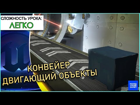 Видео: Как сделать КОНВЕЙЕР/ПЛАТФОРМУ | Уроки Unreal Engine