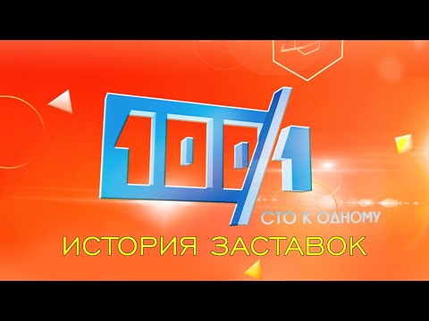 Видео: История заставок телеигры "Сто к одному"