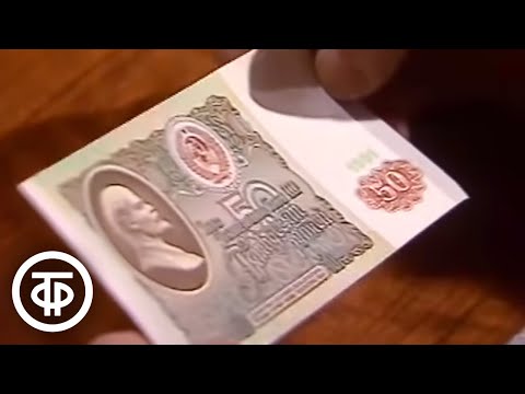 Видео: Обмен купюр в 50 и 100 рублей. Время. Эфир 23 января 1991