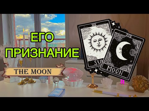 Видео: 😥В ЧЁМ ОН ХОЧЕТ ТЕБЕ ПРИЗНАТЬСЯ???🌙Таро🦋