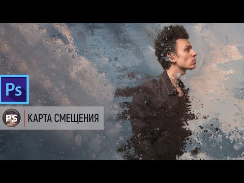 Видео: Карта Смещения(Displace). Photoshop 2022