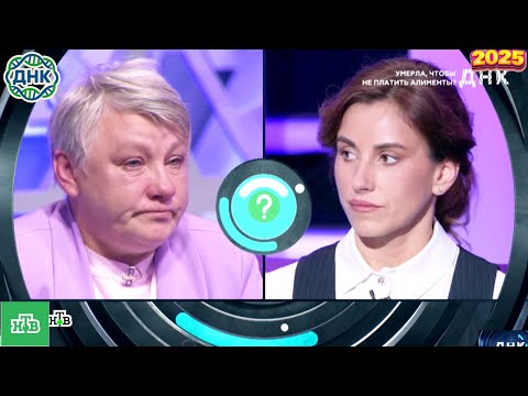 Видео: ДНК . Выпуск от 29.09.2025   -  «Умерла, чтобы не платить алименты »   - Передачи НТВ