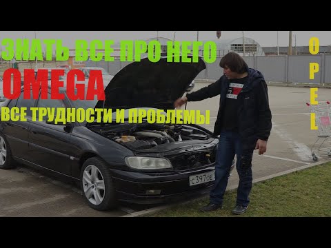 Видео: СВЯЩЕННЫЙ OPEL ПОЛНЫЙ ПОДРОБНЫЙ ОБЗОР ( OPEL OMEGA B ) В ДЕТАЛЯХ И ПОМОЩЬ ПРИ ВЫБОРЕ !