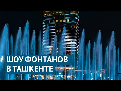 Видео: Захватывающее шоу фонтанов в ташкентском парке Tashkent City