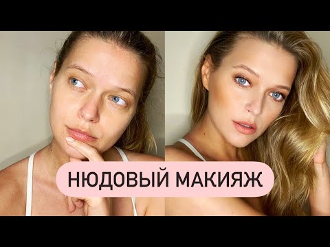 Видео: МАКИЯЖ НА КАЖДЫЙ ДЕНЬ 2021 | МОЯ КОСМЕТИКА И УХОД