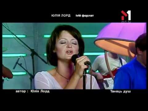 Видео: Юлія Лорд. tvій формат  (13.04.02)