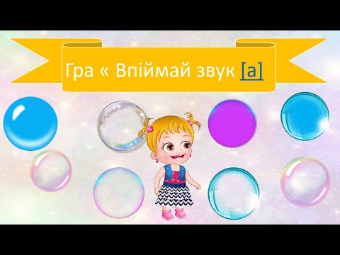Видео: Впіймай звук а. Тренажер